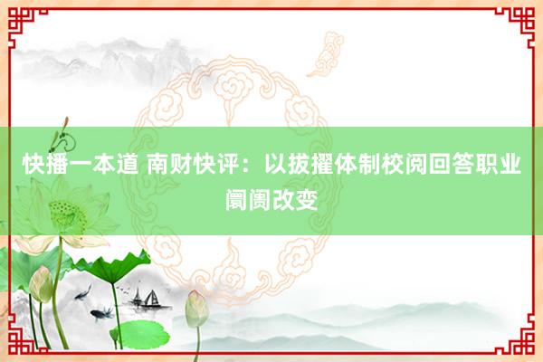 快播一本道 南财快评：以拔擢体制校阅回答职业阛阓改变