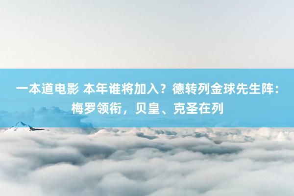 一本道电影 本年谁将加入？德转列金球先生阵：梅罗领衔，贝皇、克圣在列