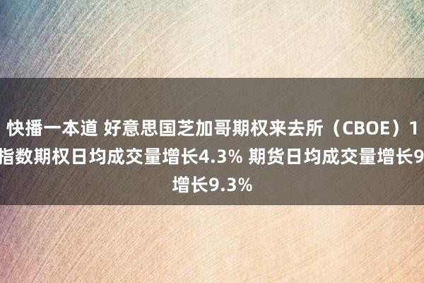 快播一本道 好意思国芝加哥期权来去所（CBOE）11月指数期权日均成交量增长4.3% 期货日均成交量增长9.3%