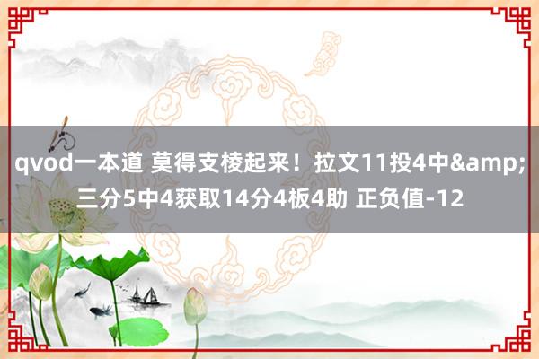 qvod一本道 莫得支棱起来！拉文11投4中&三分5中4获取14分4板4助 正负值-12