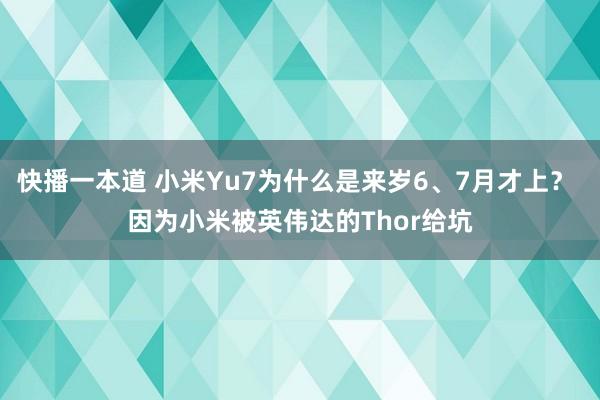 快播一本道 小米Yu7为什么是来岁6、7月才上？ 因为小米被英伟达的Thor给坑