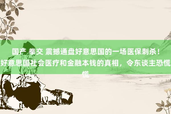 国产 拳交 震撼通盘好意思国的一场医保刺杀！好意思国社会医疗和金融本钱的真相，令东谈主恐慌