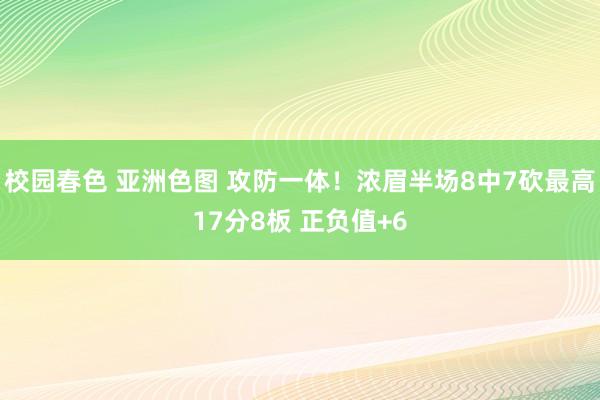 校园春色 亚洲色图 攻防一体！浓眉半场8中7砍最高17分8板 正负值+6