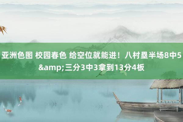 亚洲色图 校园春色 给空位就能进！八村塁半场8中5&三分3中3拿到13分4板