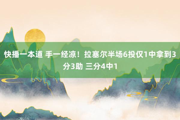 快播一本道 手一经凉！拉塞尔半场6投仅1中拿到3分3助 三分4中1